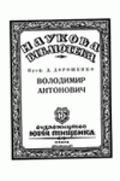 book Володимир Антонович
