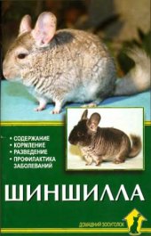 book Шиншилла