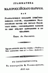 book Грамматика малороссiйскаго наръчiя