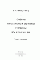 book Очерки соцiальной исторiи Украины въ XVII-XVIII вв.