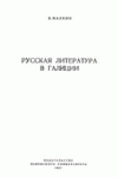 book Русская литература в Галиции