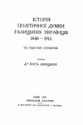 book Icторiя полiтичноi думки галицьких украiнцiв 1848-1914.  На пiдставi споминiв.