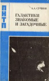 book Галактики знакомые и загадочные