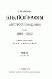 book Украiнська Бiблiографiя Австро-Угорщини за роки 1887-1900, 1890-1891