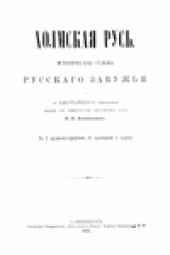book Холмская Русь