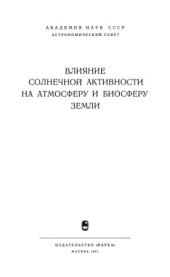 book Влияние солнечной активности на атмосферу и биосферу Земли