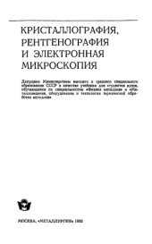 book Кристаллография, рентгенография и электронная микроскопия