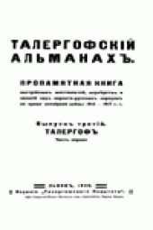 book Талергофский Альманах. Пропамятная книга австрийских жестокостей, изуверстств и насилий над карпато-русским народом во время Всемирной войны 1914-1917 гг.