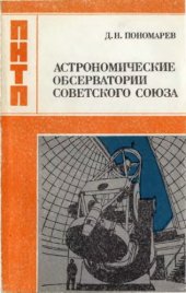 book Астрономические обсерватории Советского Союза