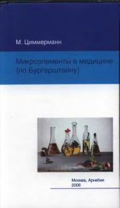 book Микроэлементы в медицине. (по Бургерштайну,