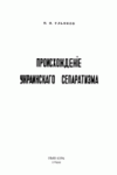 book Происхождение Украинского Сепаратизма