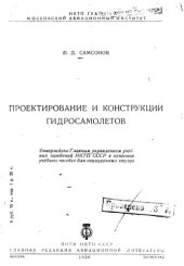 book Проектирование и конструкции гидросамолетов