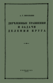 book Двучленные уравнения и задача деления круга