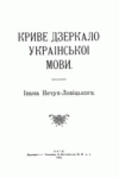 book Криве дзеркало украiнскоi мови