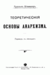 book Теоретическiя Основы Анархизма