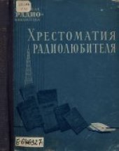 book Хрестоматия радиолюбителя