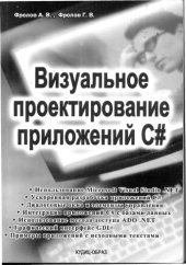 book Визуальное проектирование приложений C#