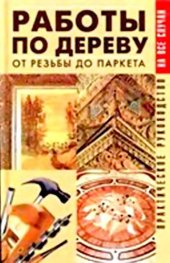 book Работы по дереву. От резьбы до паркета