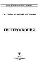 book Гистероскопия