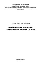 book Физические основы слухового эффекта СВЧ