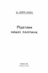book Пiдстави нашоi полiтики.