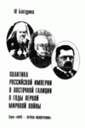 book Политика Российской Империи в Восточной Галиции в годы Первой Мировой войны