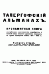 book Талергофский Альманах. Пропамятная книга австрийских жестокостей, изуверстств и насилий над карпато-русским народом во время Всемирной войны 1914-1917 гг.