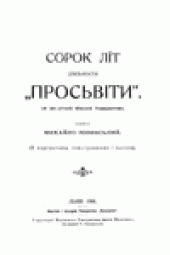 book Сорок лiт дiяльности "Просьвiти" (В 40-лiтнiй Ювiлей Товариства).