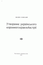 book Утворенне украiнського коронного краю в Австрii