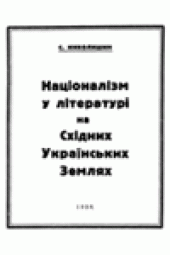 book Нацiоналiзм у лiтературi на Схiдних Украiнських Землях