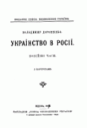 book Українство в Росії. Новійші часи