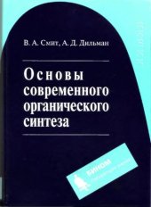 book Основы современного органического синтеза