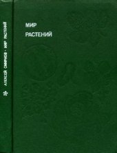 book Мир растений. Рассказы о культурных растениях