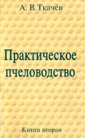 book Практическое пчеловодство