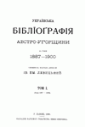 book Украiнська Бiблiографiя Австро-Угорщини за роки 1887-1900, 1887-1889