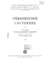 book Стеклообразное состояние