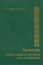 book Культура русского и украинского крестьянства конца эпохи феодализма (1760-1861 гг.)