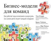 book Бизнес-модели для команд. Как работает ваша компания и какую роль (на самом деле) играет каждый сотрудник