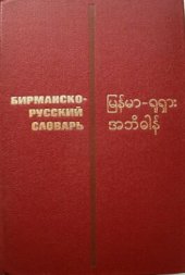 book Бирманско-русский словарь. မြန်မာ-ရုရှား အဘိဓါန်