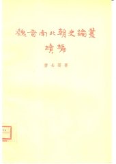 book Wei Jin nan bei chao shi luncong xubian 魏晉南北朝史論叢續編