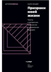 book Призраки моей жизни. Тексты о депрессии, хонтологии и утраченном будущем.