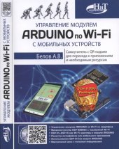 book Управление модулем ARDUINO по Wi-Fi с мобильных устройств