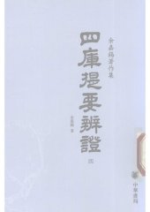 book Siku tiyao bianzheng 四庫提要辯證 (Discussions on the Summary of the Four Treasuries)