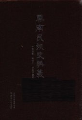 book 云南民族史讲义