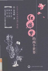 book 红楼梦的两个世界