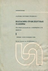 book Подъемно-транспортные машины. Новые грузоподъемные машины ПТМ