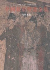 book 中国墓室壁画全集 2: 隋唐五代