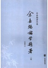 book Yu Jiaxi lunxue zazhu 余嘉錫論學雜著 (Scholarly Writings by Yu Jiaxi)