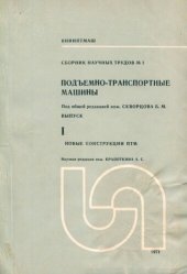 book Подъемно-транспортные машины. Новые грузоподъемные машины ПТМ