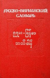 book Карманный русско-бирманский словарь. အိတ်ဆောင် ရုရှား-မြန်မာ အဘိဓါန်